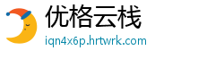 优格云栈